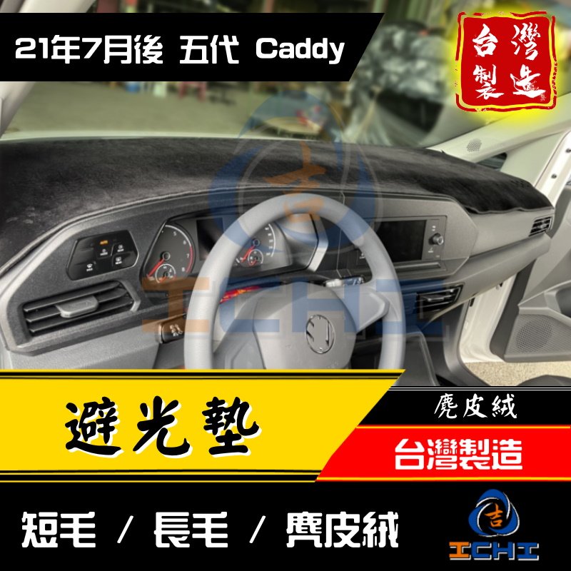 【麂皮絨】caddy避光墊 五代 22年後 /台灣製、工廠直營/ caddy 避光墊 福斯避光墊 caddy儀表墊