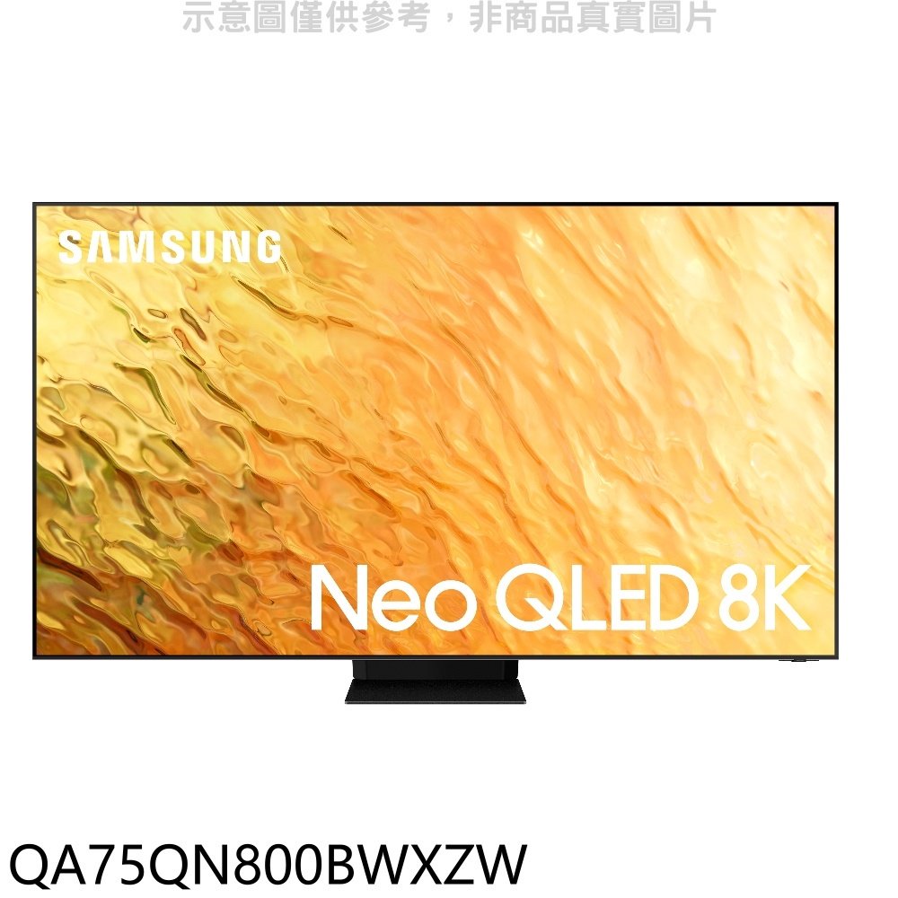 《可議價》三星【QA75QN800BWXZW】75吋Neo QLED直下式8K電視回函贈送壁掛安裝(回函贈)