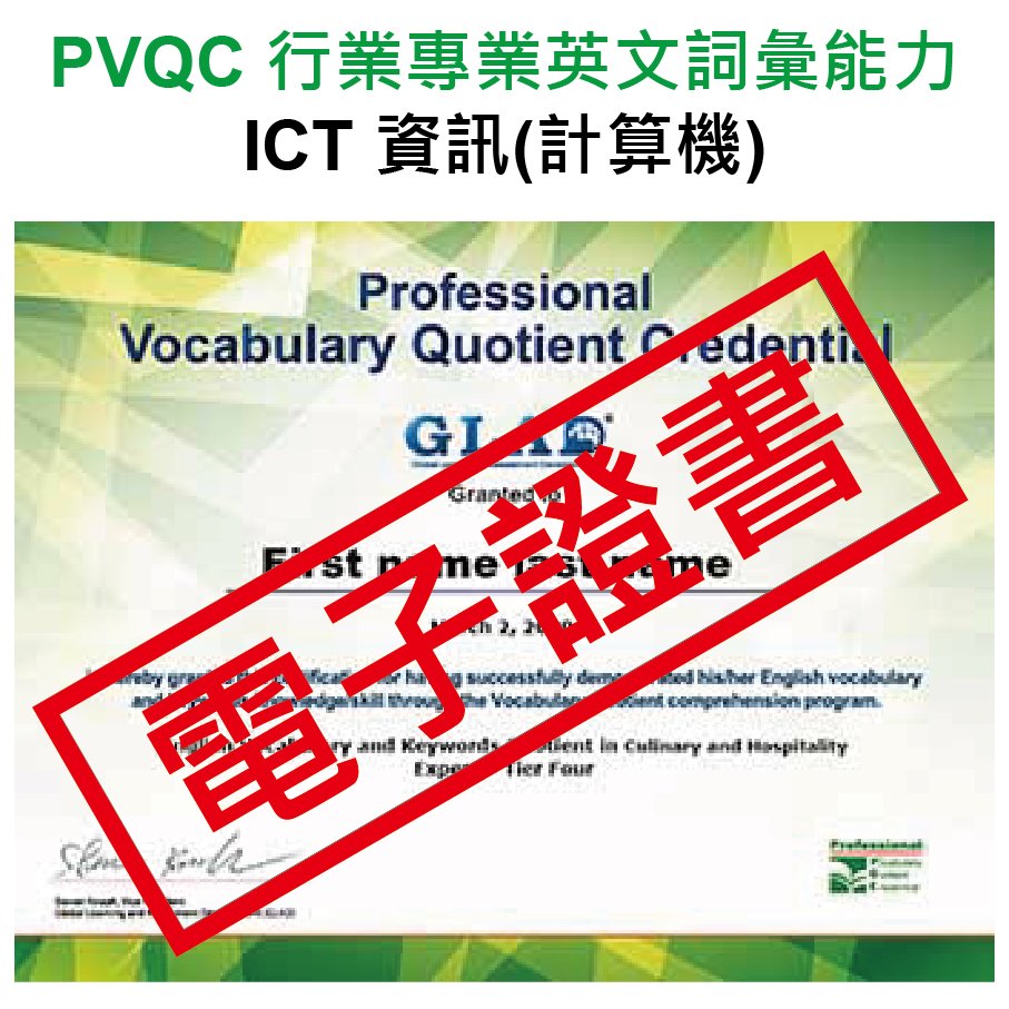 PVQC行業專業英文詞彙能力國際證書(電子版)-資訊(計算機)