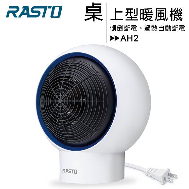 RASTO AH2 桌上型速熱居家暖風機◆送加濕器