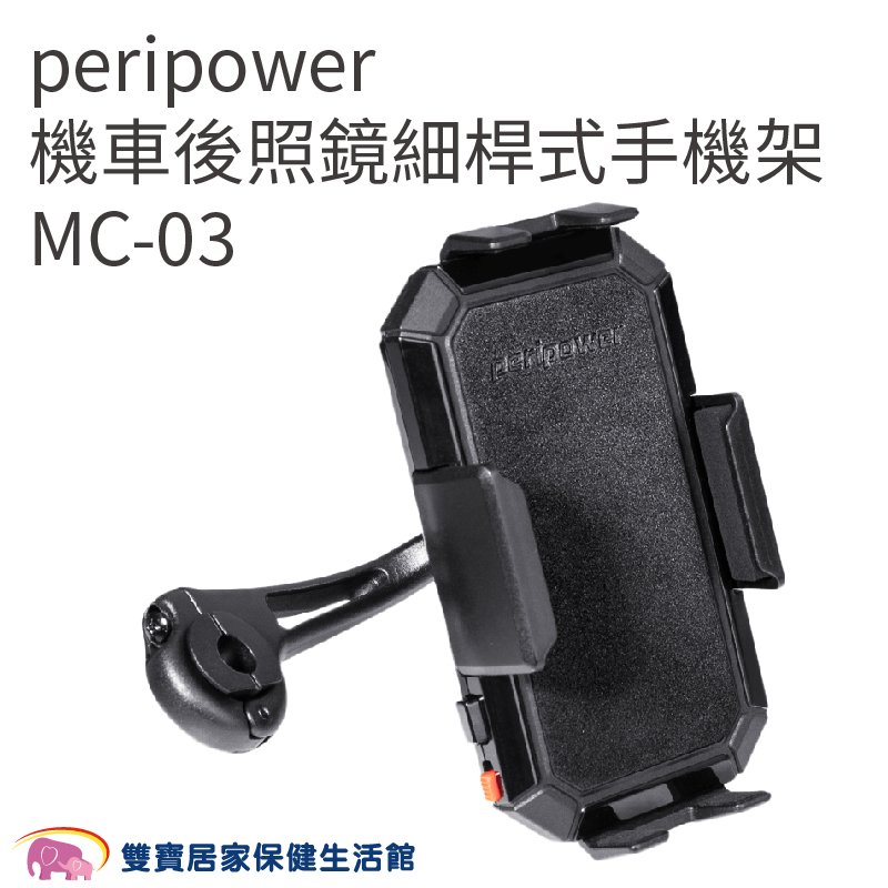 peripower 機車後照鏡細桿式手機架 MC-03 MC03 機車手機架 機車手機支架