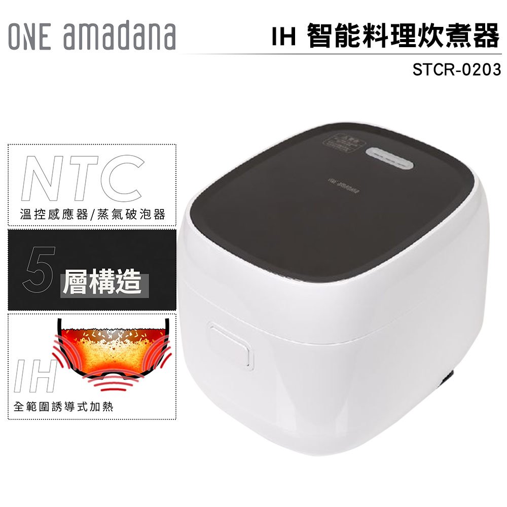 【ONE amadana】日本IH智能料理炊煮器 STCR-0203 電鍋 IH電子鍋 黑圓釜內鍋 煮飯鍋 公司貨