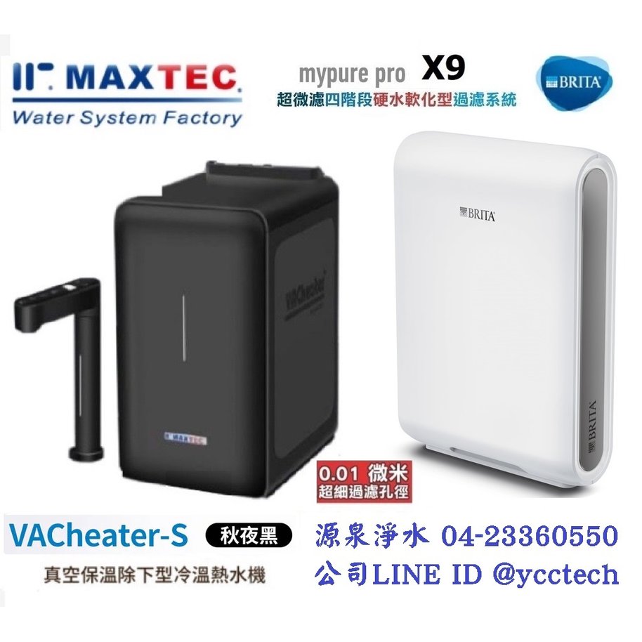 MAXTEC 美是德 VACheater-S 真空保溫櫥下型冷溫熱水機．秋夜黑．德國BRITA mypure pro X9 淨水器