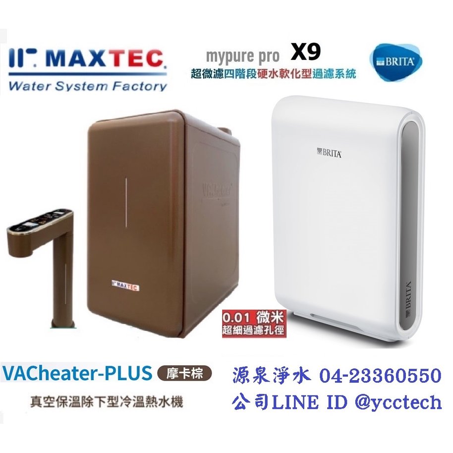 MAXTEC 美是德 VACheater-Plus 真空保溫櫥下型冷溫熱水機/飲水機．摩卡棕．德國BRITA mypure pro X9 淨水器