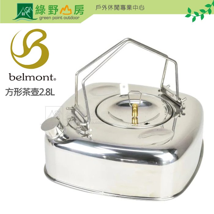 《綠野山房》belmont 日本製 不鏽鋼方形茶壺 2.8L 野炊 野營 露營 BM-294