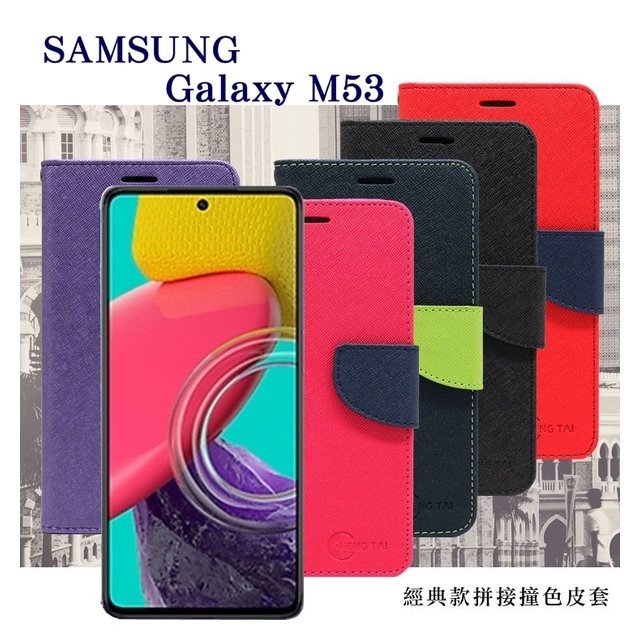 【現貨】三星 Samsung Galaxy M53 5G 經典書本雙色磁釦側翻可站立皮套 手機殼 可插卡 可站立【容毅】