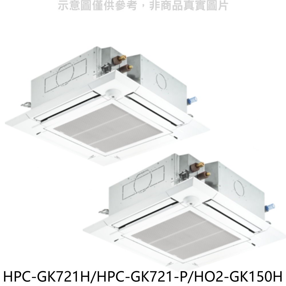 《可議價》禾聯【HPC-GK721H/HPC-GK721-P/HO2-GK150H】變頻冷暖/1對2嵌入式分離式冷氣