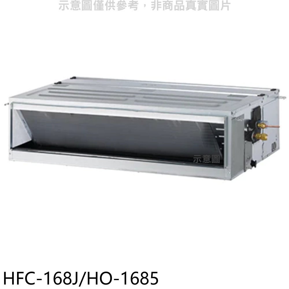 《可議價》禾聯【HFC-168J/HO-1685】定頻吊隱式分離式冷氣