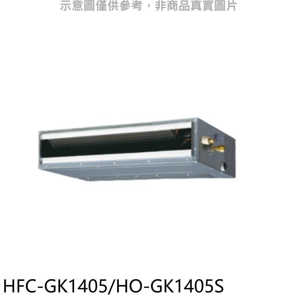 《可議價》禾聯【HFC-GK1405/HO-GK1405S】變頻吊隱式分離式冷氣