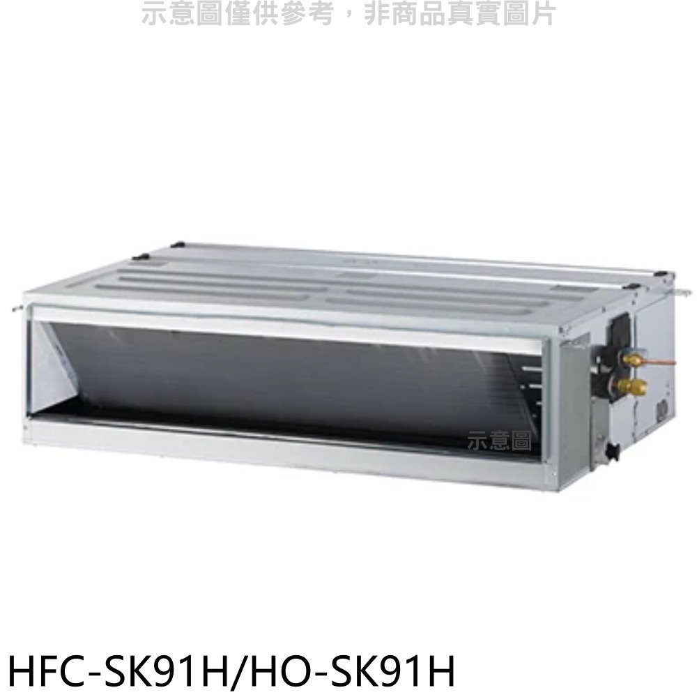 《可議價》禾聯【HFC-SK91H/HO-SK91H】變頻冷暖吊隱式分離式冷氣