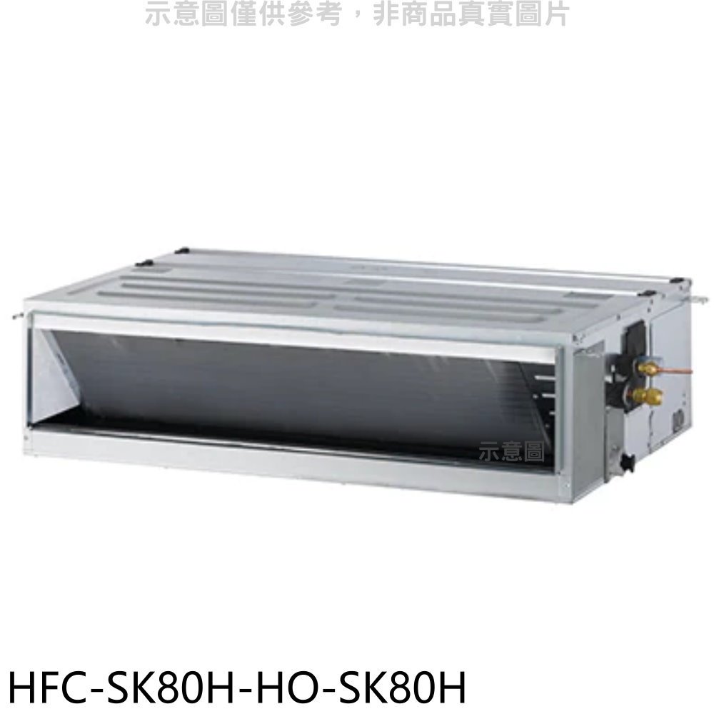 《可議價》禾聯【HFC-SK80H/HO-SK80H】變頻冷暖吊隱式分離式冷氣