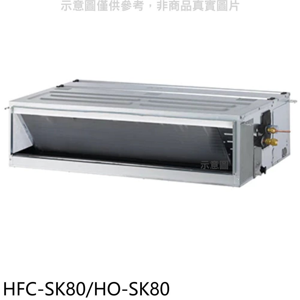 《可議價》禾聯【HFC-SK80/HO-SK80】變頻吊隱式分離式冷氣