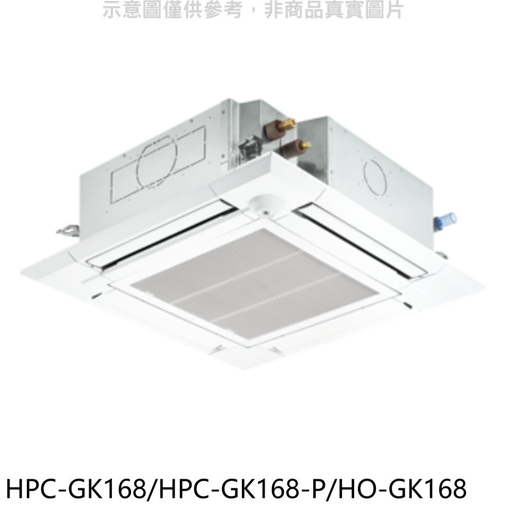 《可議價》禾聯【HPC-GK168/HPC-GK168-P/HO-GK168】變頻嵌入式分離式冷氣