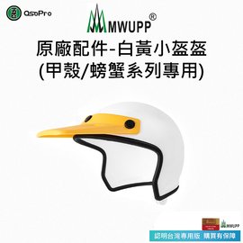 五匹MWUPP】原廠配件-白黃小盔盔(標準甲殼專用) - PChome 商店街