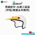 【五匹MWUPP】原廠配件-白黃小盔盔(標準甲殼專用)