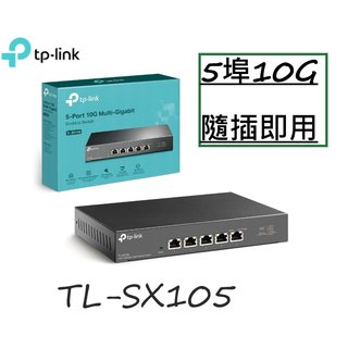 【免運】含稅公司貨 TP-Link TL-SX105 5埠RJ45 10GbE網路交換器 10G switch hub