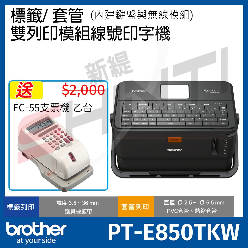 【送EC-55中文支票機乙台】Brother PT-E850TKW 標籤/套管 雙列印模組線號印字機