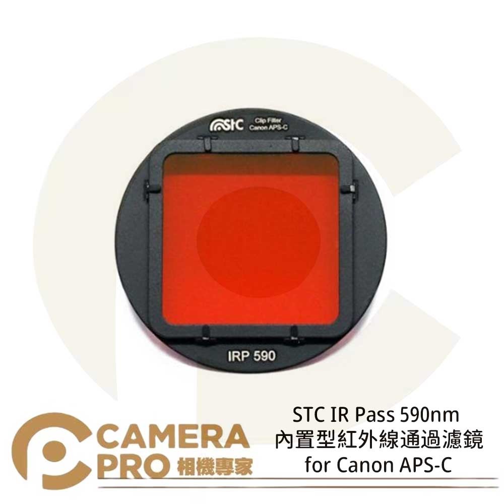 ◎相機專家◎ STC IR Pass 590nm 內置型紅外線通過濾鏡 for Canon APS-C 公司貨