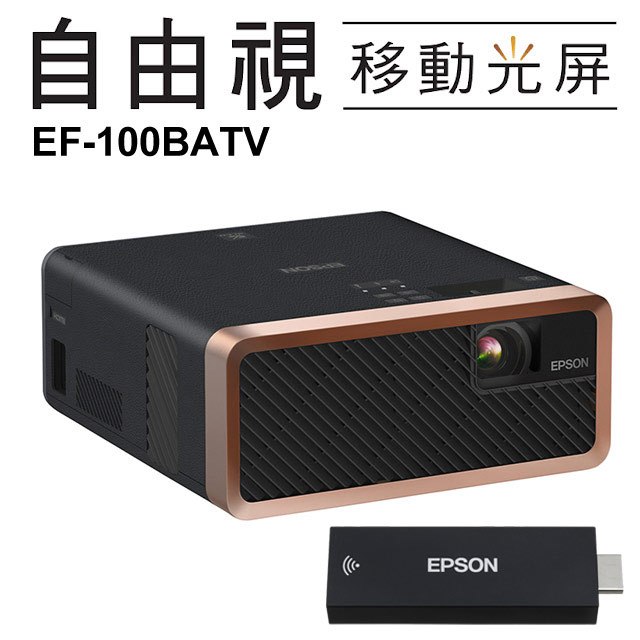 EPSON EF-100BATV 自由視移動光屏2000流明雷射便攜投影機(黑色