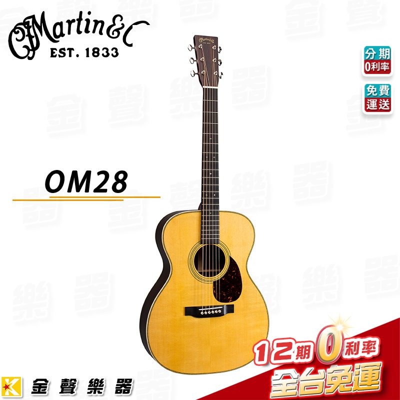 【金聲樂器】Martin OM-28 馬丁吉他 印度玫瑰木側背板 / 西卡雲杉面板 全單板民謠吉他
