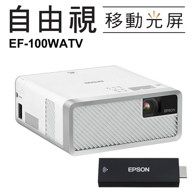 EPSON EF-100WATV 自由視 移動光屏 2000流明雷射便攜投影機 (白色)