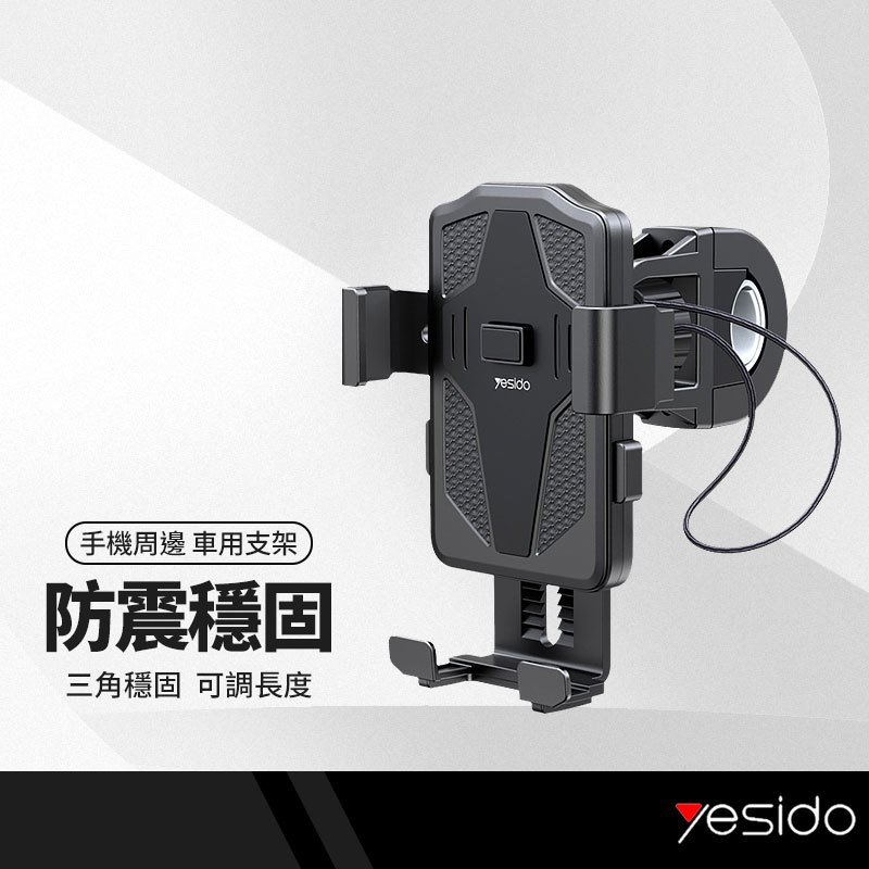 yesido C94 機車手機支架 360°車龍頭把支架 GPS導航支架 摩托車 自行車 電動車 單車 外送神器 防震