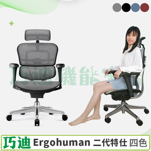 【巧迪】Ergohuman111特仕版【電競、透氣網椅】