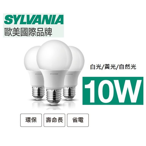 【豪亮燈飾】喜萬年 LED E27 10W 燈泡 白光/黃光/自然光 (全球LED四大照明品牌)
