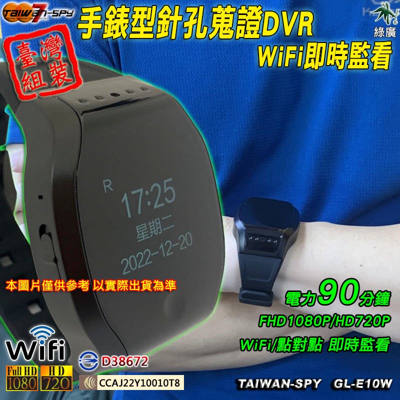 WiFi(P2P) 手錶型針孔攝影機 電子錶型 蒐證祕錄錶 酒店 KTV 護膚店 密錄 台灣製GL-E10