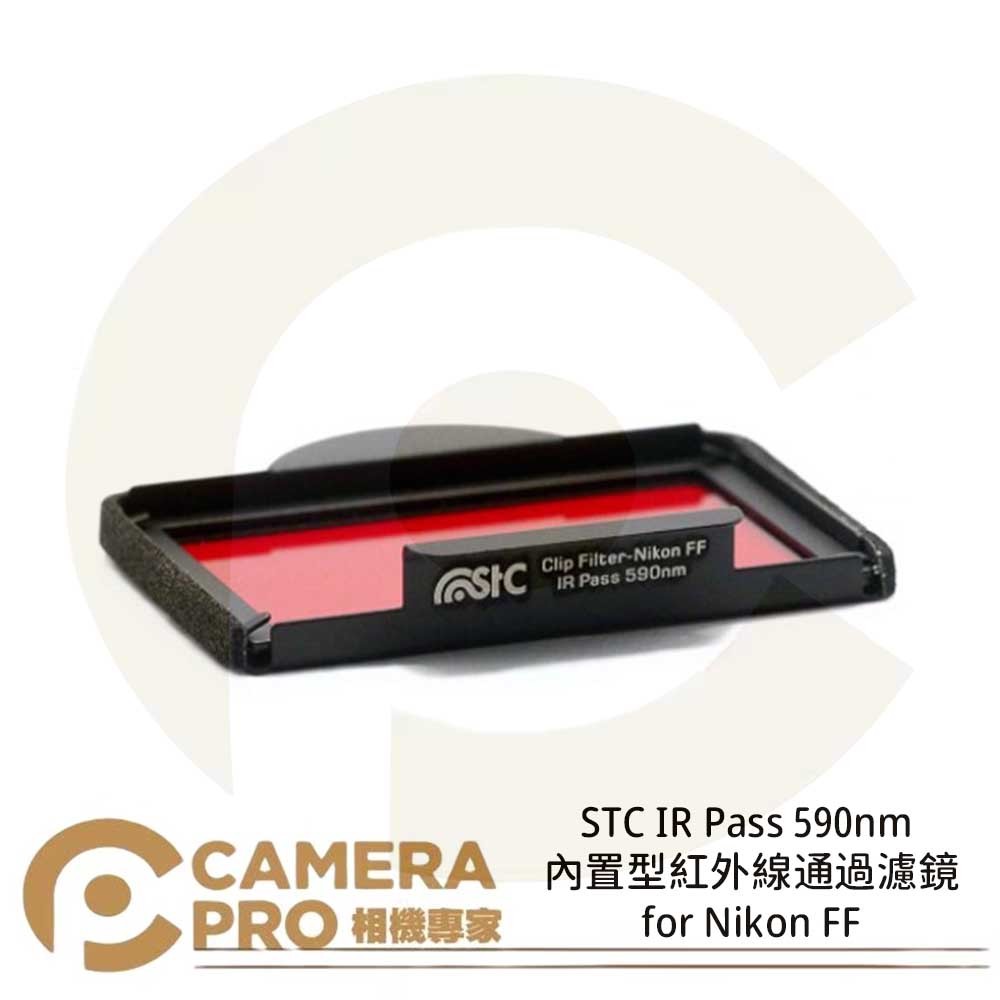 ◎相機專家◎ STC Filter IR Pass 590nm 內置型紅外線通過濾鏡 for Nikon FF 公司貨