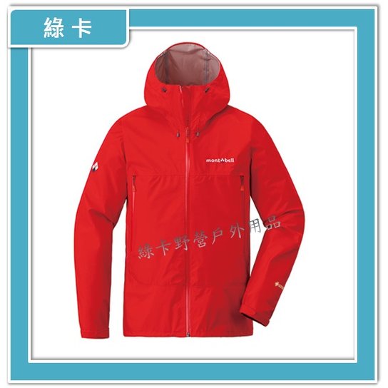 【綠卡戶外】mont-bell-日本/Rain Dancer 男GORE-TEX防風防水透氣外套(鮮紅RD)#1128618