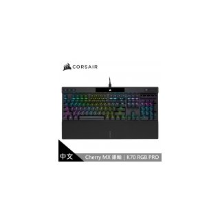 【CORSAIR 海盜船】K70 PRO RGB機械式鍵盤 [銀軸/中文]
