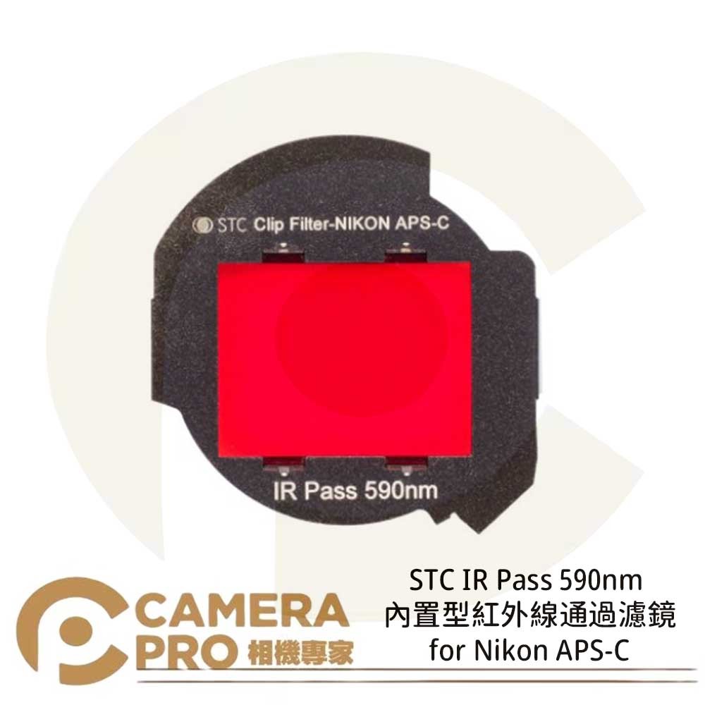 ◎相機專家◎ STC IR Pass 590nm 內置型紅外線通過濾鏡 for Nikon APS-C 公司貨
