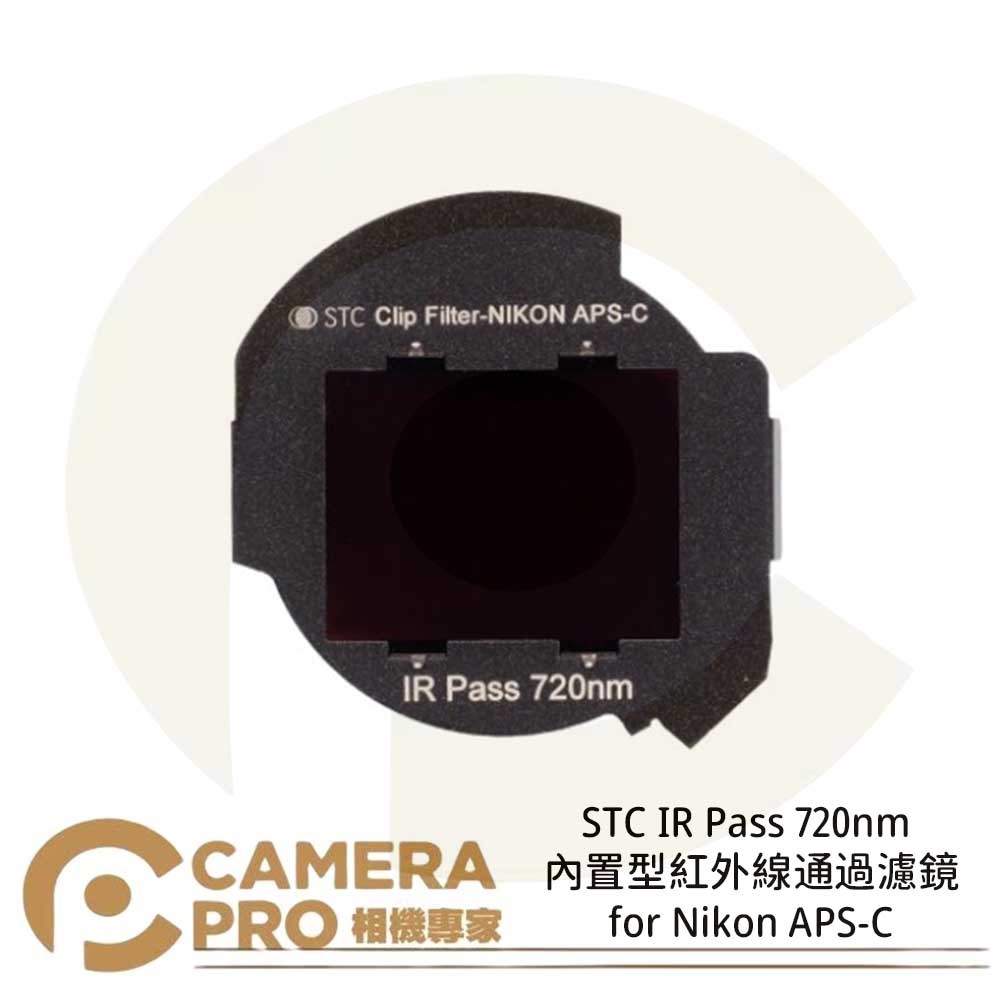 ◎相機專家◎ STC IR Pass 720nm 內置型紅外線通過濾鏡 for Nikon APS-C 公司貨