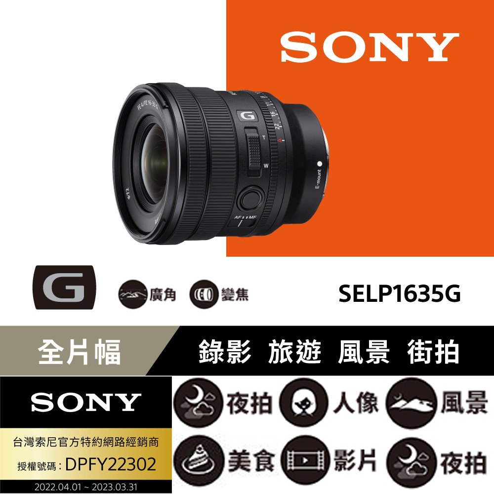 Sony SELP1635G - FE PZ 16-35 mm F4 G (公司貨)
