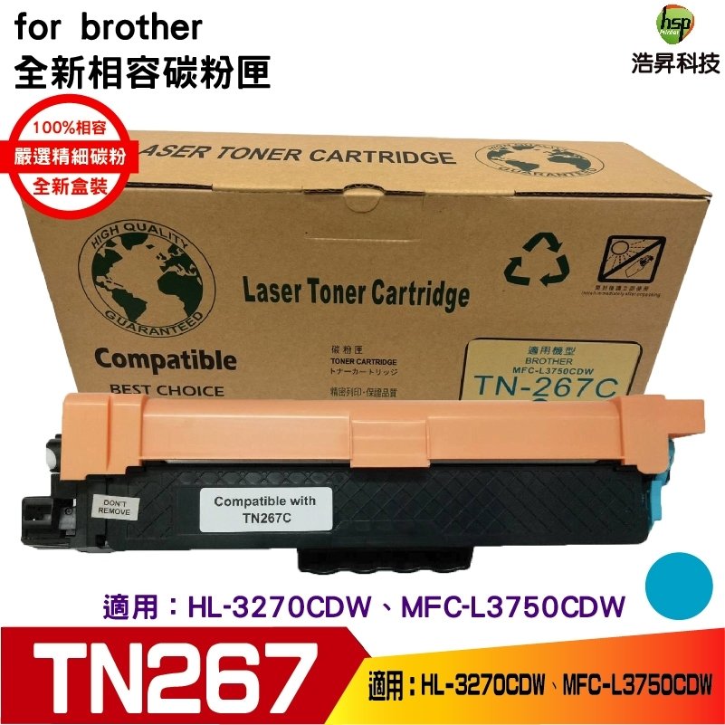 hsp 浩昇科技 for Brother TN-267 藍色 高容量相容碳粉匣 適用 L3270CDW L3750CDW