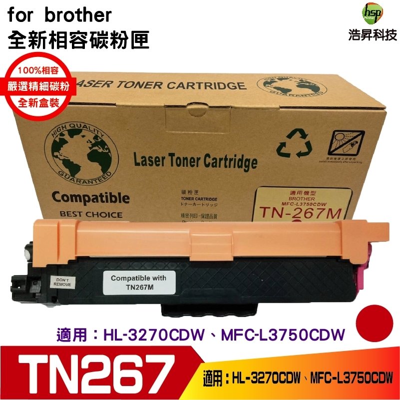 hsp 浩昇科技 for Brother TN-267 紅色 高容量相容碳粉匣 適用 L3270CDW L3750CDW