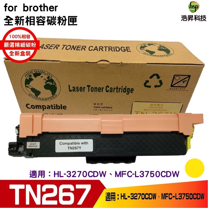hsp 浩昇科技 for Brother TN-267 黃色 高容量相容碳粉匣 適用 L3270CDW L3750CDW