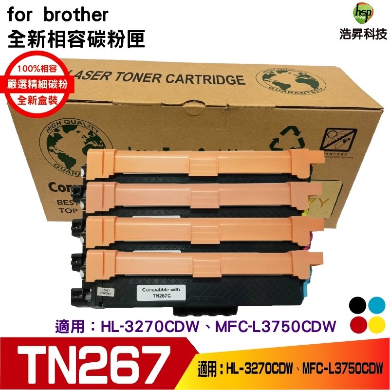 hsp 浩昇科技 for Brother TN-267 四色一組 高容量相容碳粉匣 適用 L3270CDW L3750CDW