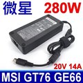 MSI 微星 280W 變壓器 A18-280P1A 電源線 20V 14A 充電器 特殊方頭 GT76 GE66