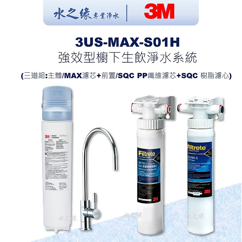 【3M】3US-MAX-S01H 強效型櫥下生飲淨水系統+兩道前置過濾超值組(共三道含MAX濾心+SQC前置PP系統+SQC樹脂系統)