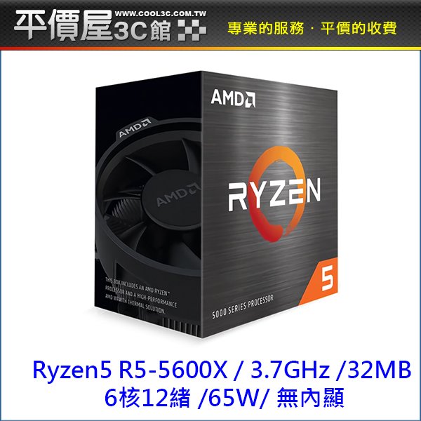 《平價屋3C 》AMD Ryzen5 R5 5600X CPU 6核12緒 無內顯 快取32MB 中央處理器 AM4腳位 CPU