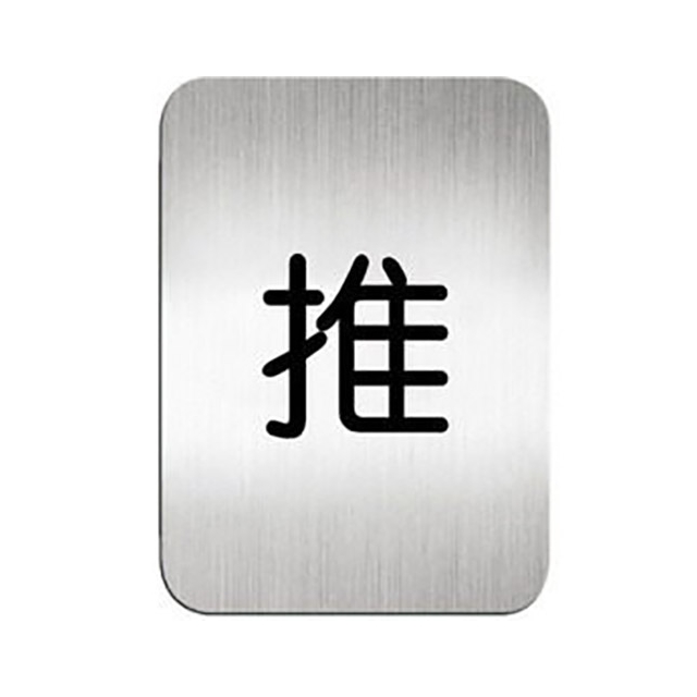 鋁質方形貼牌/標示牌/指標/指示牌-中文 推指示