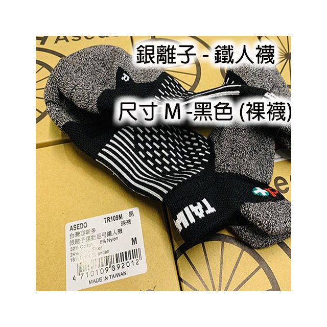 【7baby好物】直播熱賣品 - 亞斯多銀離子 - 鐵人襪 - 尺寸M - 裸襪 - 黑色(買多分享價)