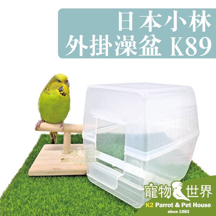 《寵物鳥世界》日本小林 外掛澡盆 K89 | 白文 虎皮 雀科 小型鳥 鸚鵡 洗澡沐浴 飼料食盆 防潑灑 SX035