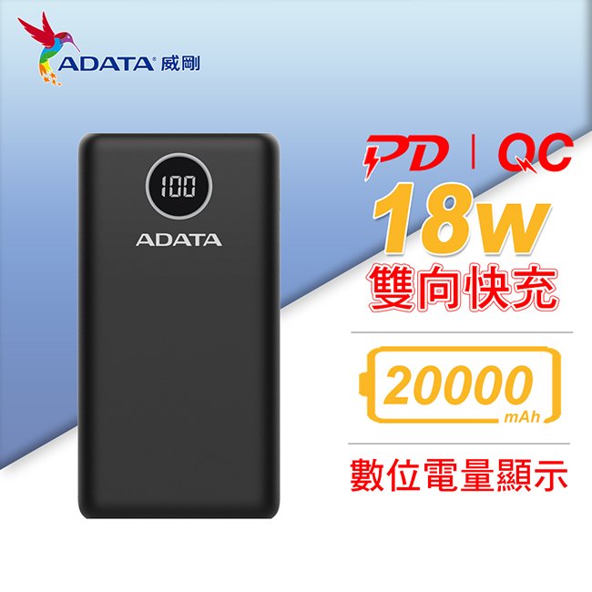 【保固公司貨】威剛 ADATA 快充 行動電源 P20000QCD USB-C 20000mAh 黑色 (AD-P20000QC-K)