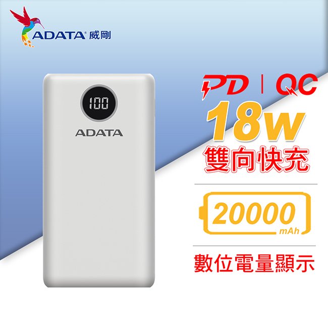 【保固公司貨】威剛 ADATA 快充 行動電源 P20000QCD USB-C 20000mAh 白色 (AD-P20000QC-W)