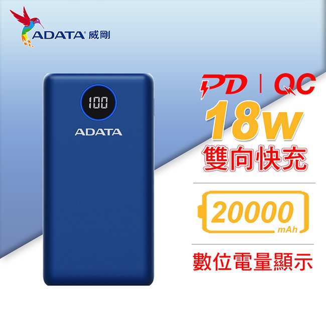【保固公司貨】威剛 ADATA 快充 行動電源 P20000QCD USB-C 20000mAh 藍色 (AD-P20000QC-B)