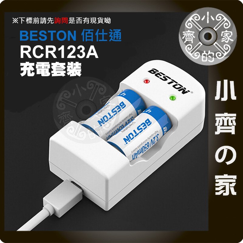 Beston佰仕通 16340 RCR123A 2槽 充電電池 充電座 3.2V USB CR123A 拍立得 小齊的家