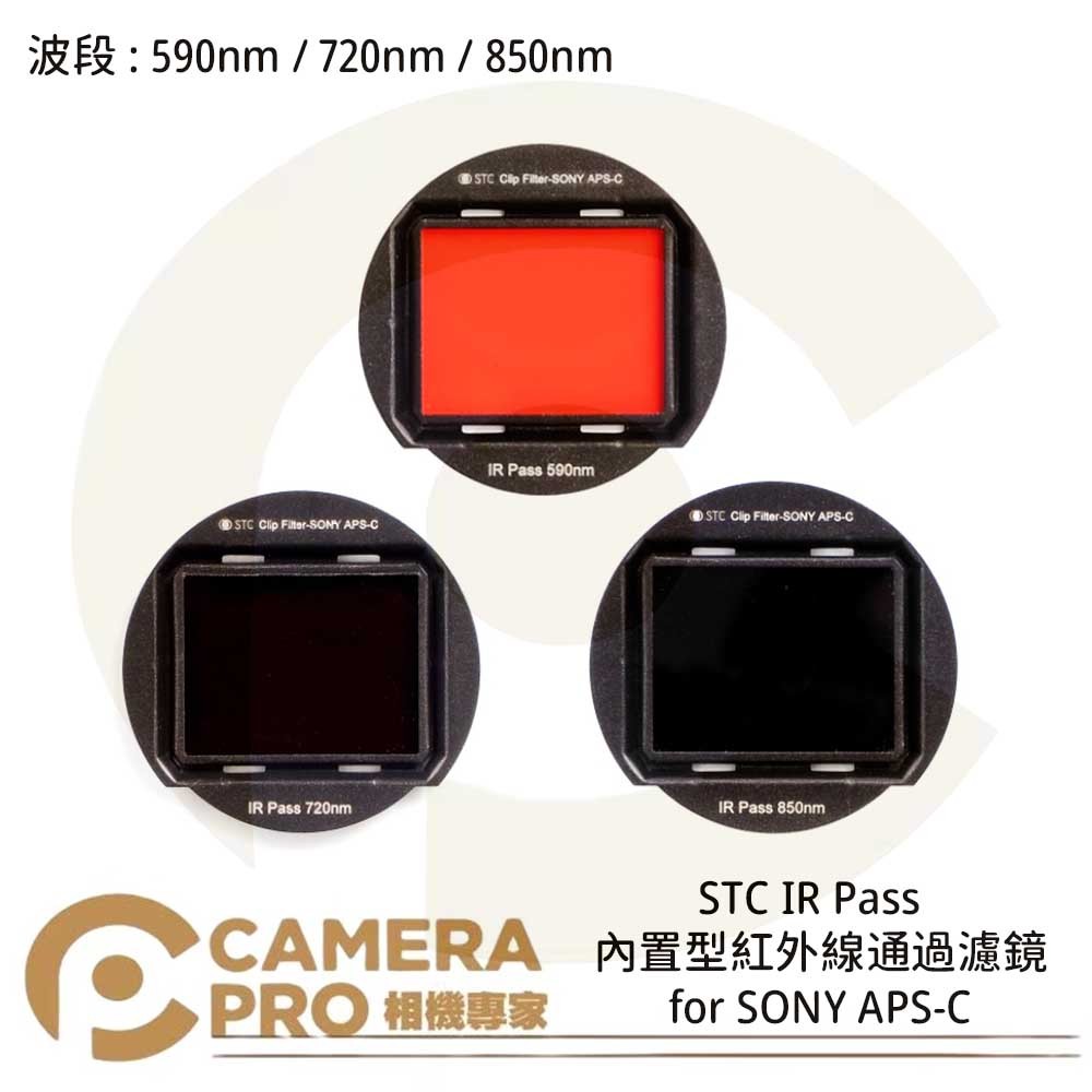 ◎相機專家◎ STC 590nm 720nm 850nm 內置型紅外線通過濾鏡 for SONY APS-C 公司貨